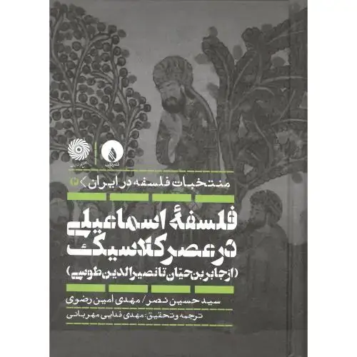 جلد کتاب منتخبات فلسفه در ایران 2؛ فلسفه اسماعیلی در عصر کلاسیک