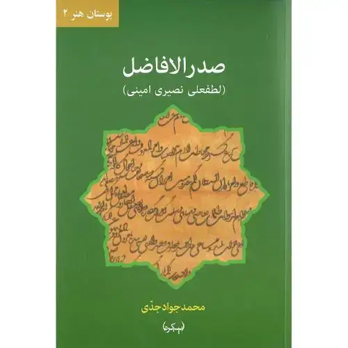 جلد کتاب صدرالافاضل؛ بوستان هنر 2
