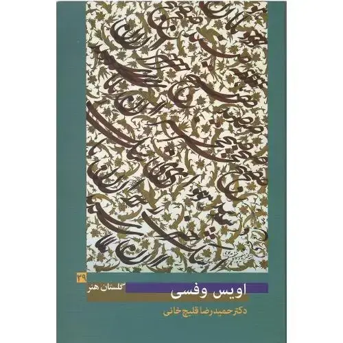 جلد کتاب اویس وفسی؛ گلستان هنر 29