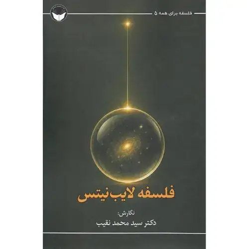 جلد کتاب فلسفه برای همه 5؛ فلسفه لایبنیتس