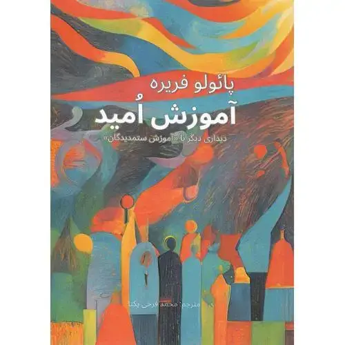 جلد کتاب آموزش امید