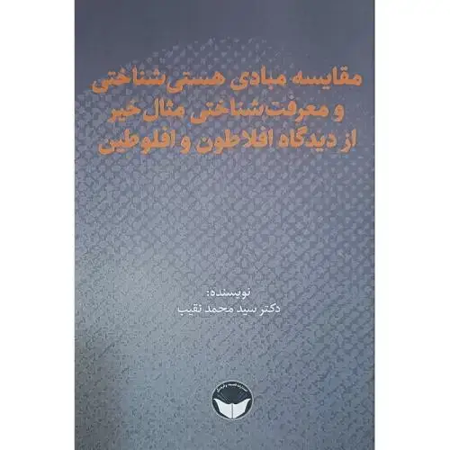 جلد کتاب مقایسه مبادی هستی‌شناختی و معرفت‌شناختی مثال خیر...