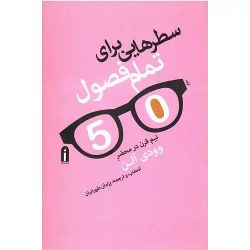 جلد کتاب سطر‌هایی برای تمام فصول