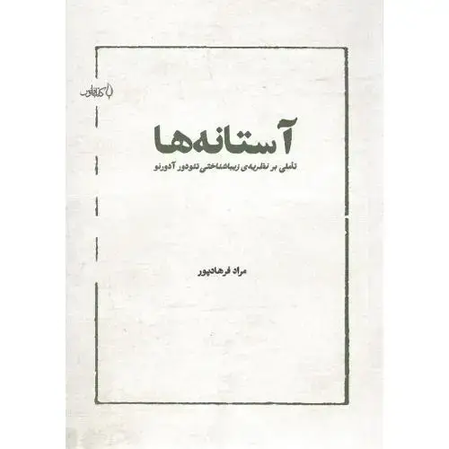 جلد کتاب آستانه‌ها