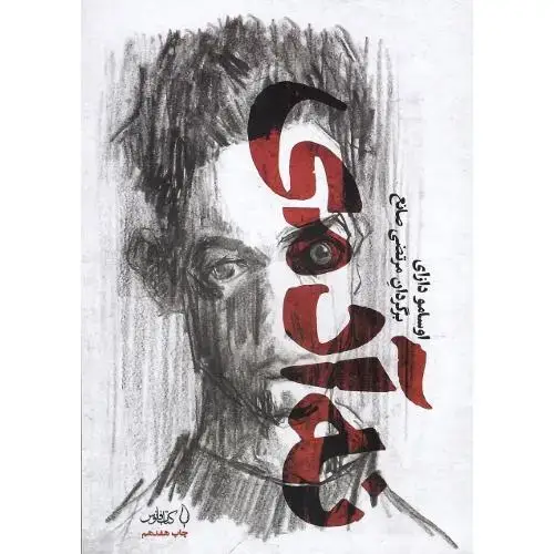 جلد کتاب نه آدمی؛