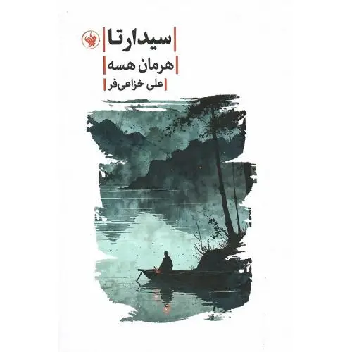 جلد کتاب سیدارتا