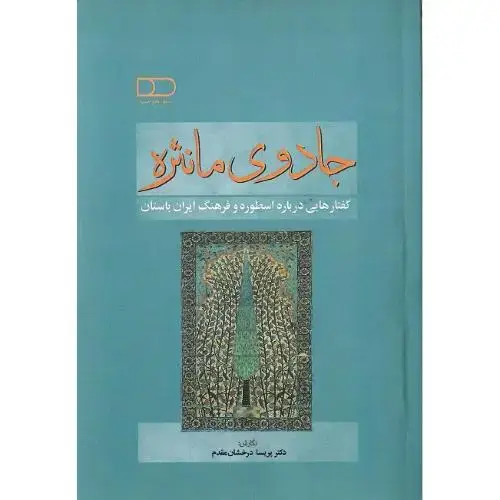 جلد کتاب جادوی مانثره؛ گفتارهایی درباره اسطوره و فرهنگ ایران استان