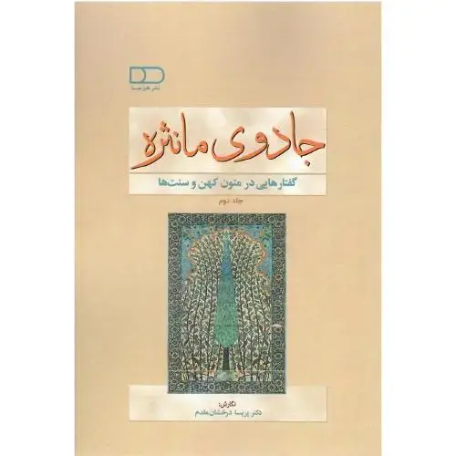 جلد کتاب جادوی مانثره؛ جلد دوم؛ گفتارهایی در متون کهن و سنتها
