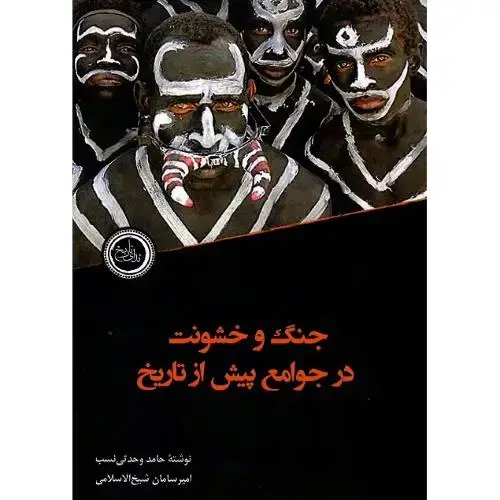 جلد کتاب جنگ و خشونت در جوامع پیش از تاریخ نشر ندای تاریخ