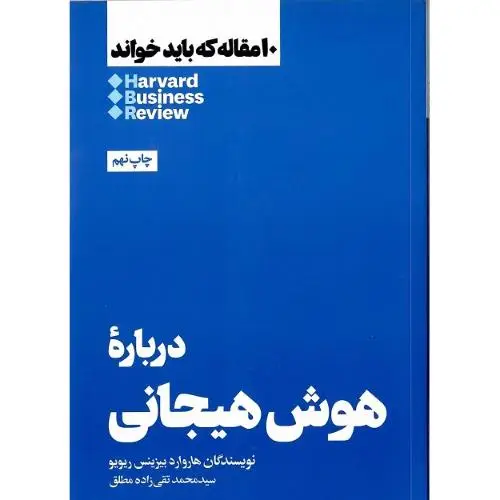 جلد کتاب 10 مقاله که باید خواند (درباره‌هوش‌هیجانی) هنوز