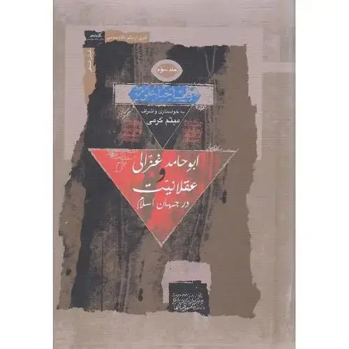 جلد کتاب ابوحامد غزالی و عقلانیت در جهان اسلام؛ 3جلدی