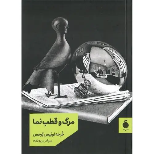 جلد کتاب مرگ و قطب نما