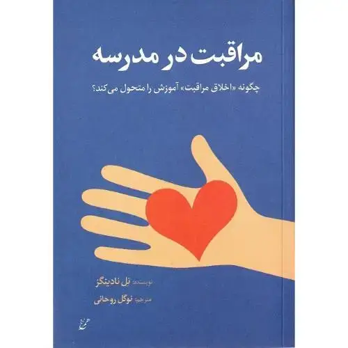 جلد کتاب مراقبت در مدرسه