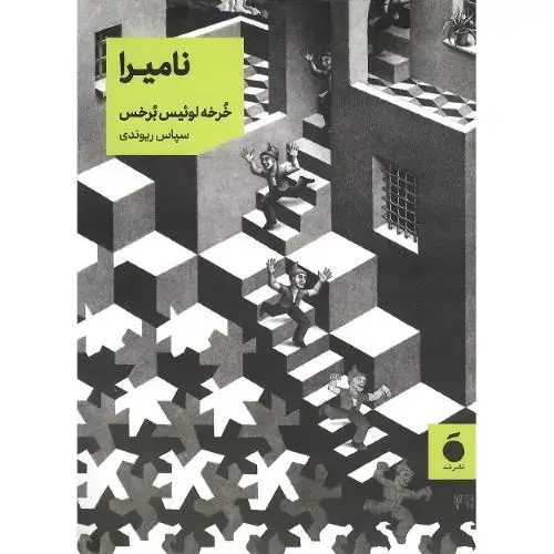 جلد کتاب نامیرا؛