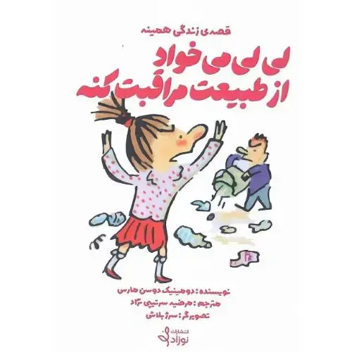 جلد کتاب قصه زندگی همینه؛ لی‌لی می‌خواد از طبیعت مراقبت کنه