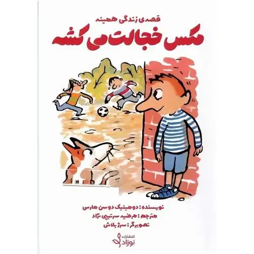جلد کتاب قصه زندگی همینه؛ مکس خجالت می‌کشه