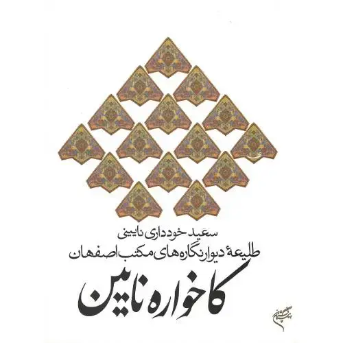 جلد کتاب کاخواره نایین