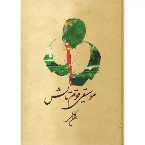 جلد کتاب موسیقی قوم تالش؛ جلد سخت؛ همراه با CD