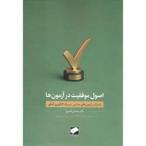 جلد کتاب اصول موفقیت در آزمون‌ها