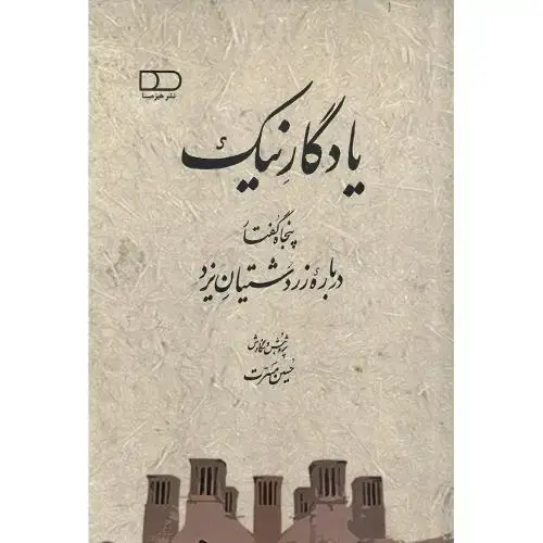 جلد کتاب یادگار نیک؛ پنجاه گفتار درباره زردشتیان یزد
