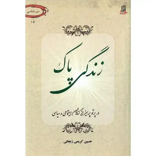 جلد کتاب زندگی پاک
