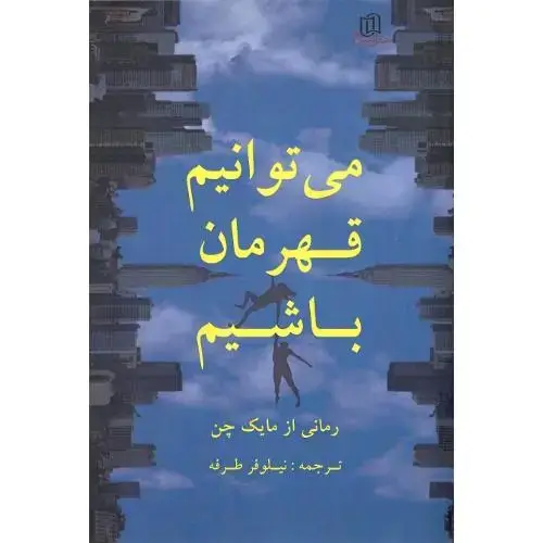 جلد کتاب می‌توانیم قهرمان باشیم