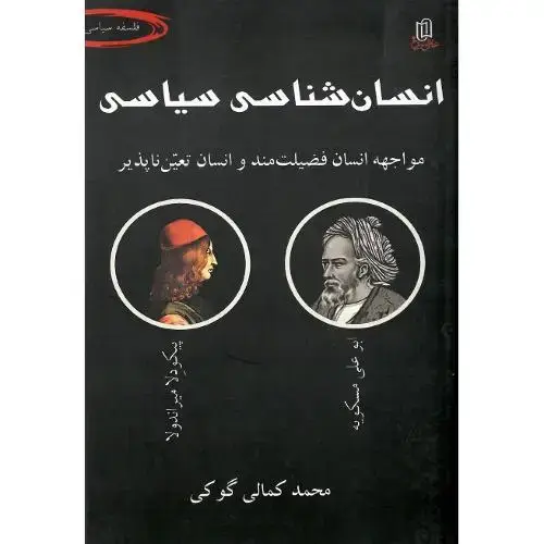 جلد کتاب انسان‌شناسی‏ سیاسی