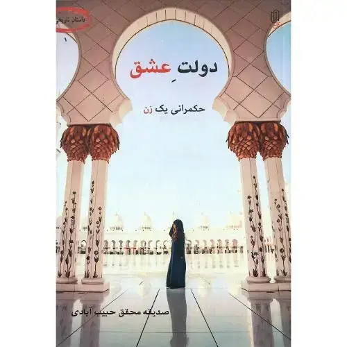 جلد کتاب دولت عشق؛ حکمرانی یک زن؛