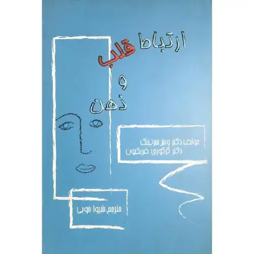 جلد کتاب ارتباط قلب‏ و ذهن‏