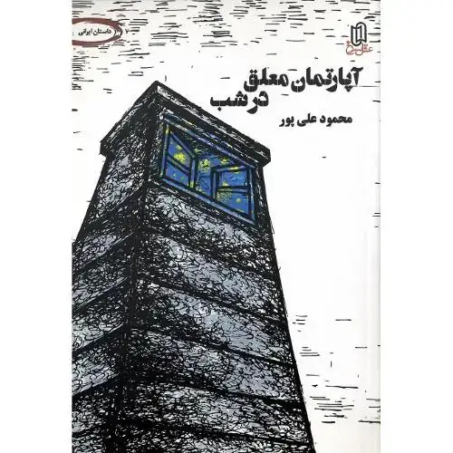 جلد کتاب آپارتمان معلق در شب