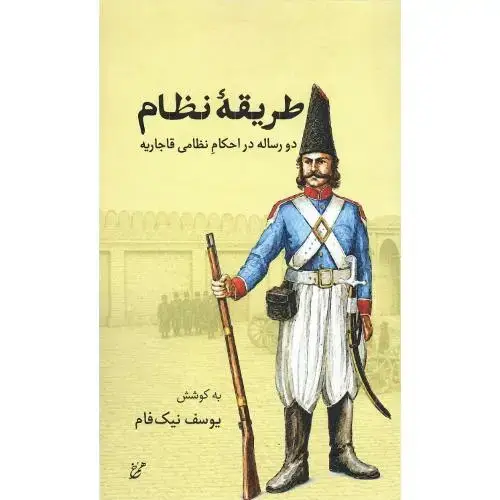 جلد کتاب طریقه نظام؛ دو رساله در احکام نظامی قاجاریه
