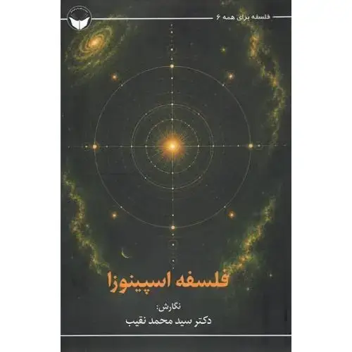 جلد کتاب فلسفه برای همه 6؛ فلسفه اسپینوزا