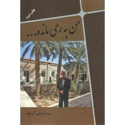 جلد کتاب من به ری مانده