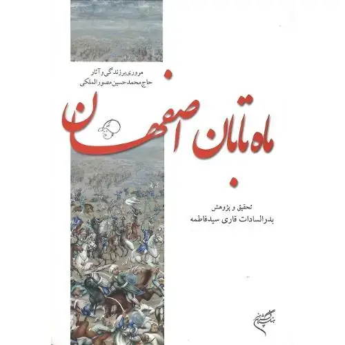 جلد کتاب ماه تابان اصفهان