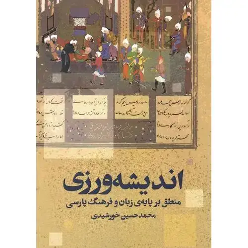 جلد کتاب اندیشه‌ورزی؛ منطق بر پایه‌ی زبان و فرهنگ پارسی