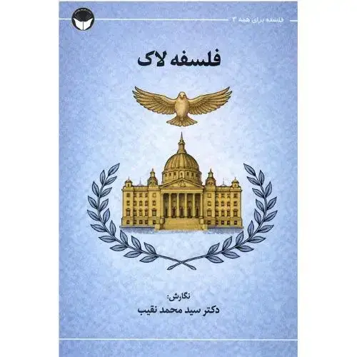 جلد کتاب فلسفه برای همه 3؛ فلسفه لاک