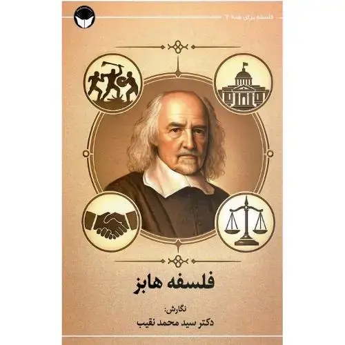 جلد کتاب فلسفه برای همه 2؛ فلسفه هابز