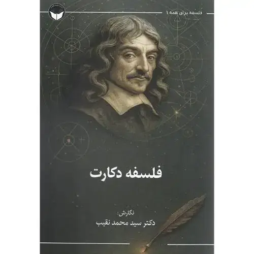 جلد کتاب فلسفه برای همه 1؛ فلسفه دکارت