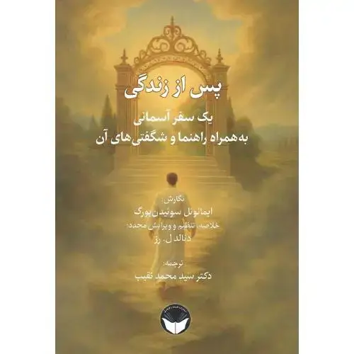 جلد کتاب پس از زندگی یک سفر آسمانی ...