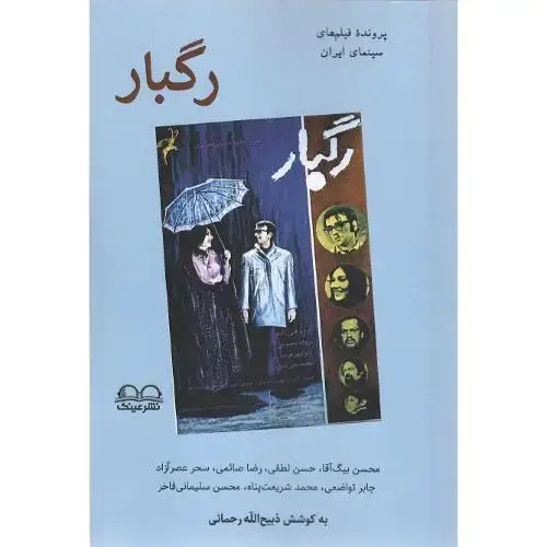 جلد کتاب رگبار؛ عینک