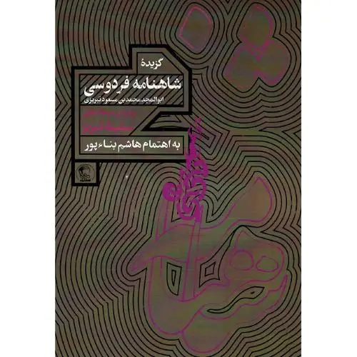 جلد کتاب گزیده شاهنامه فردوسی
