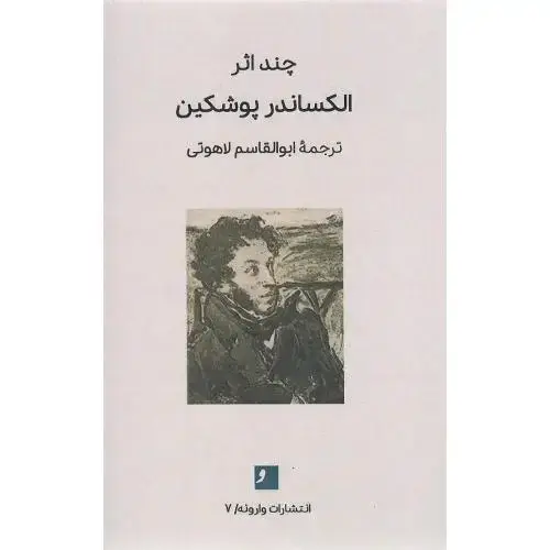 جلد کتاب چند اثر؛ الکساندر پوشکین