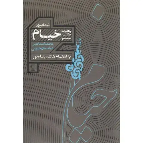 جلد کتاب رباعیات حکیم عمر خیام نیشابوری؛