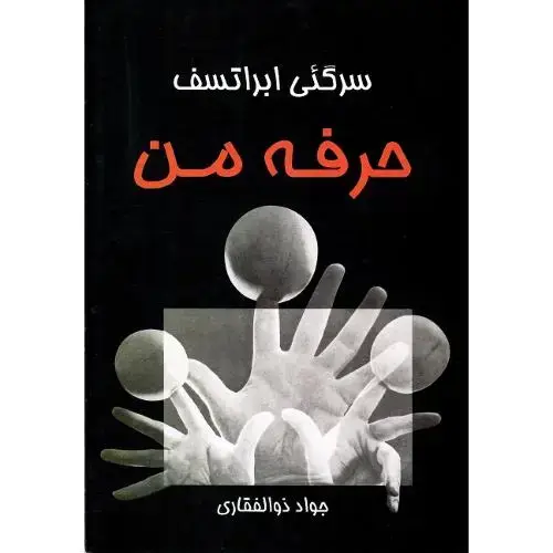 جلد کتاب حرفه‏ من‏؛