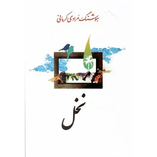 جلد کتاب نخل؛ معین