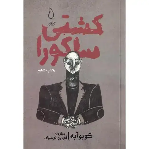 جلد کتاب کشتی ساکورا