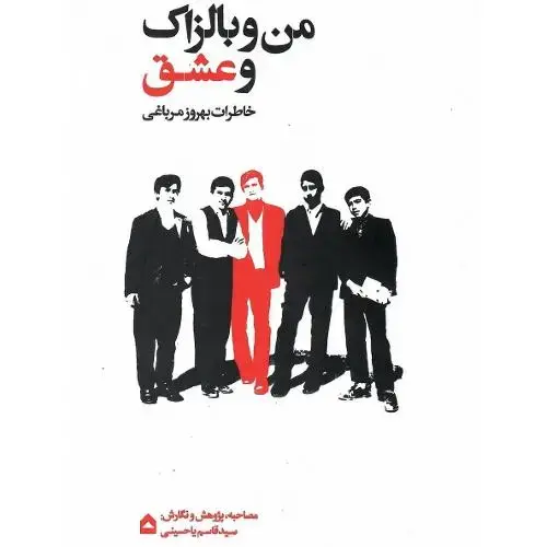 جلد کتاب من و بالزاک و عشق؛ خاطرات بهروز مرباغی