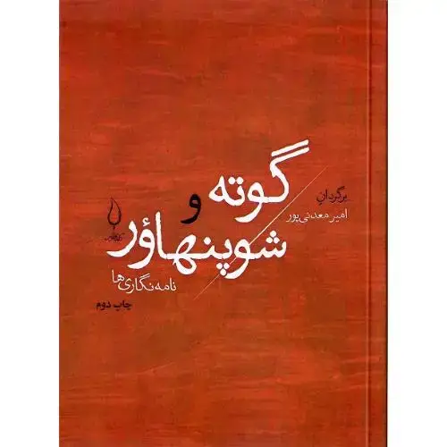 جلد کتاب گوته و شوپنهاور؛ نامه‌نگاری‌ها