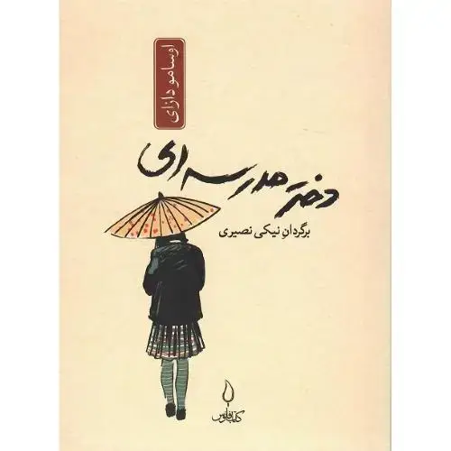 جلد کتاب دختر مدرسه‌ای