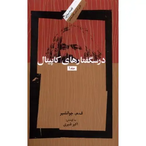 جلد کتاب درسگفتارهای کاپیتال